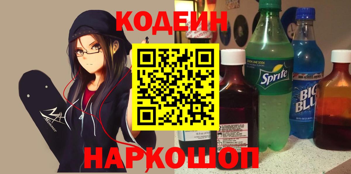 Подольск  Кодеиновый сироп Lean Purple Drank  Codein Purple Drank  Вход с VPN 