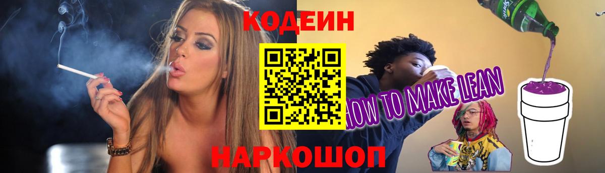 Codein напиток Lean (лин) Подольск
